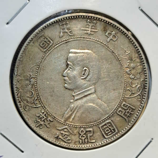 高價收購孫中山銀幣