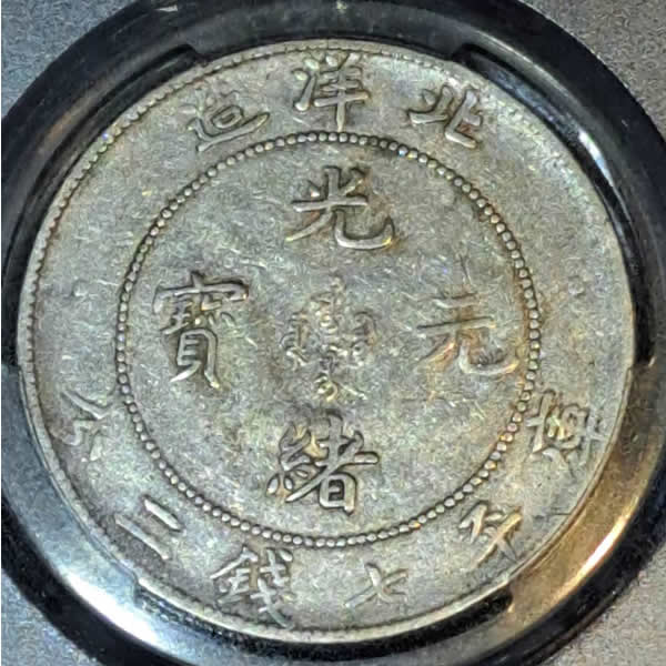 收購光緒元寶龍銀