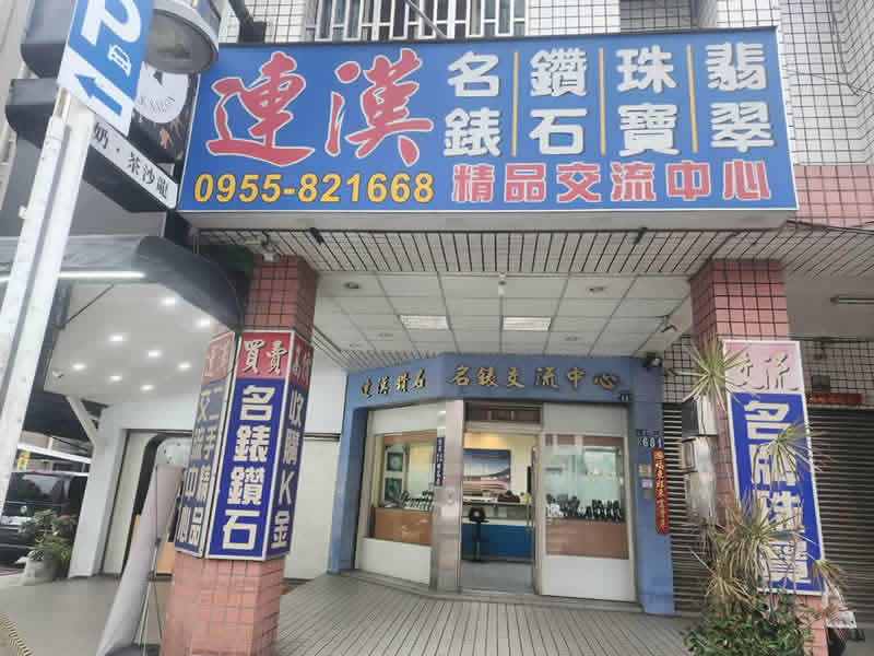 連漢珠寶名錶收購中心